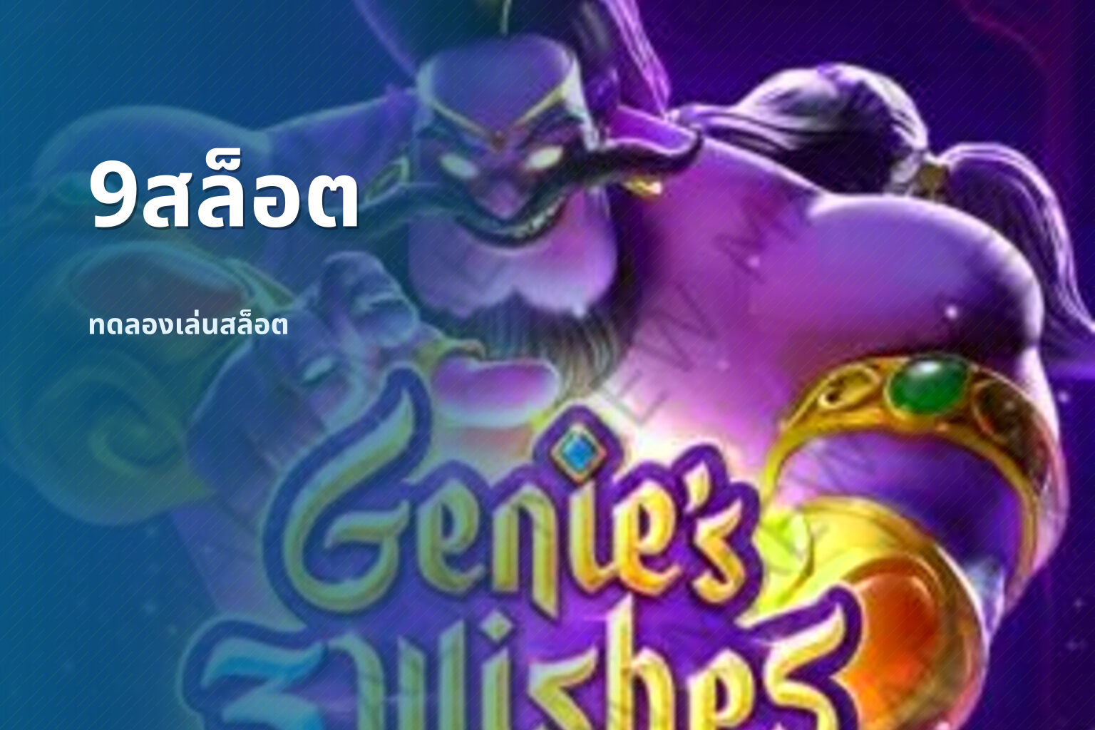 9สล็อต ทดลองเล่นสล็อต