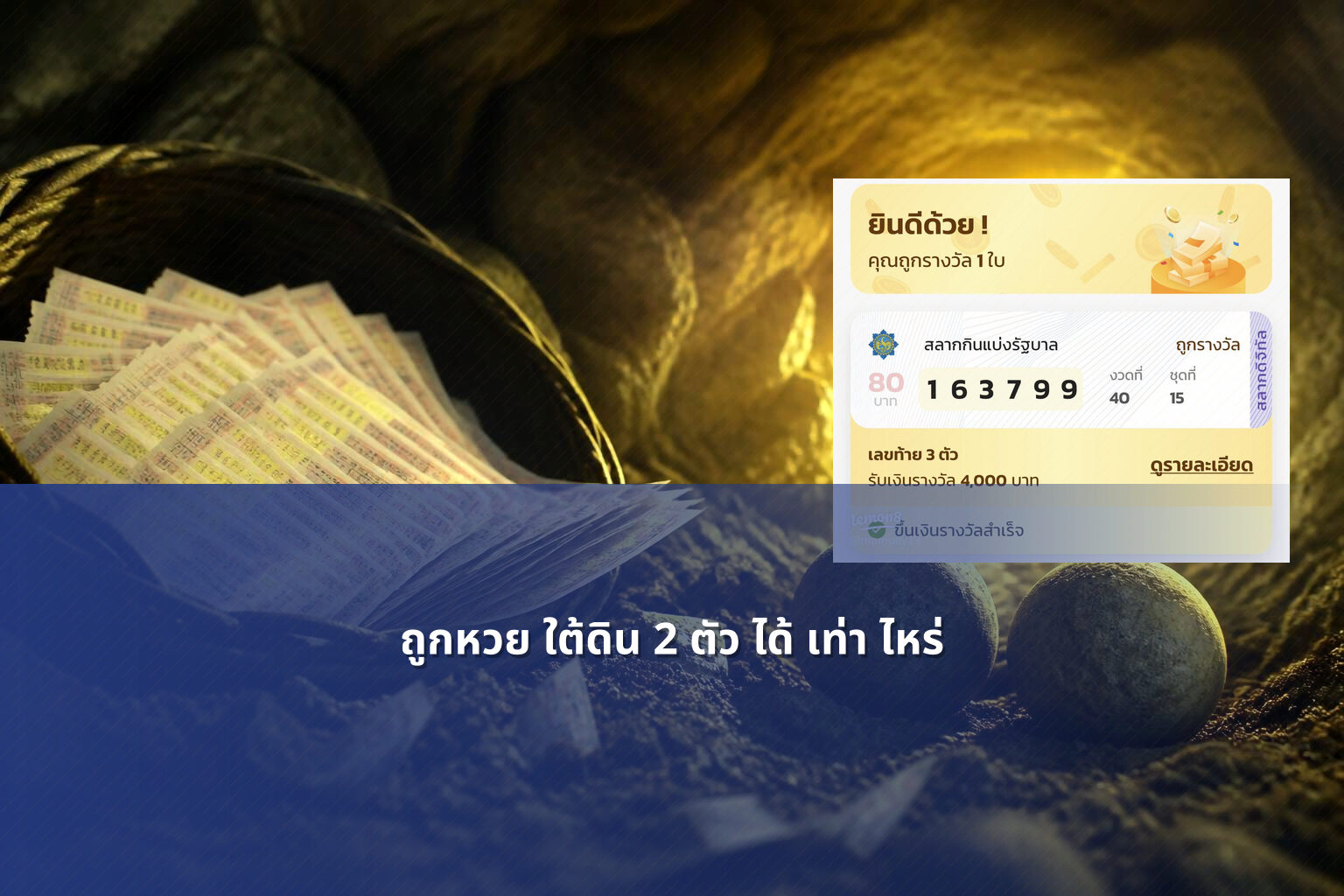 ถูกหวย ใต้ดิน 2 ตัว ได้ เท่า ไหร่ - หวยใต้ดิน