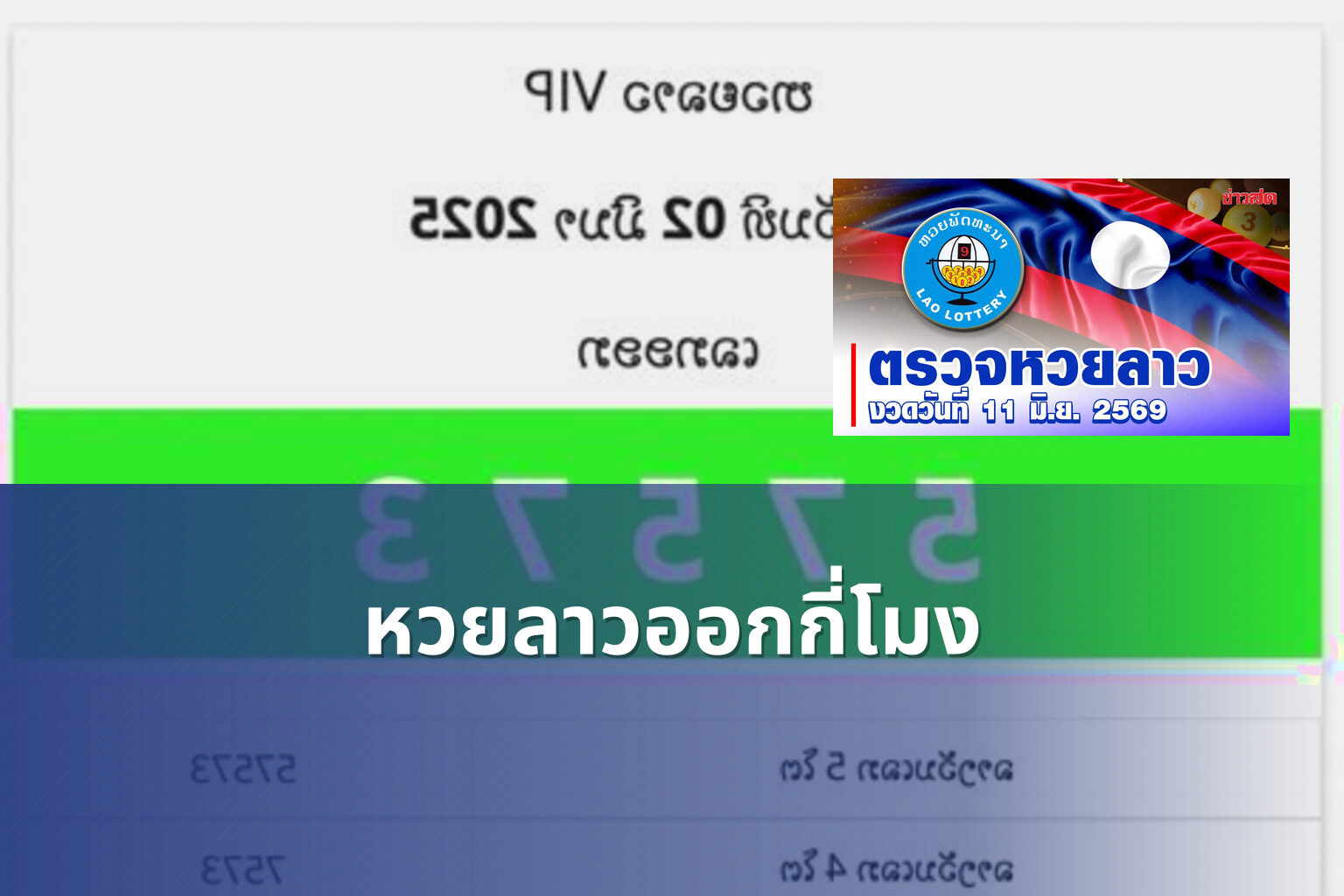 หวยลาวออกกี่โมง - หวยลาว