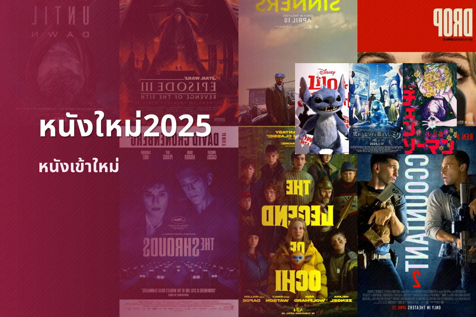หนังใหม่2025 - upcoming movies