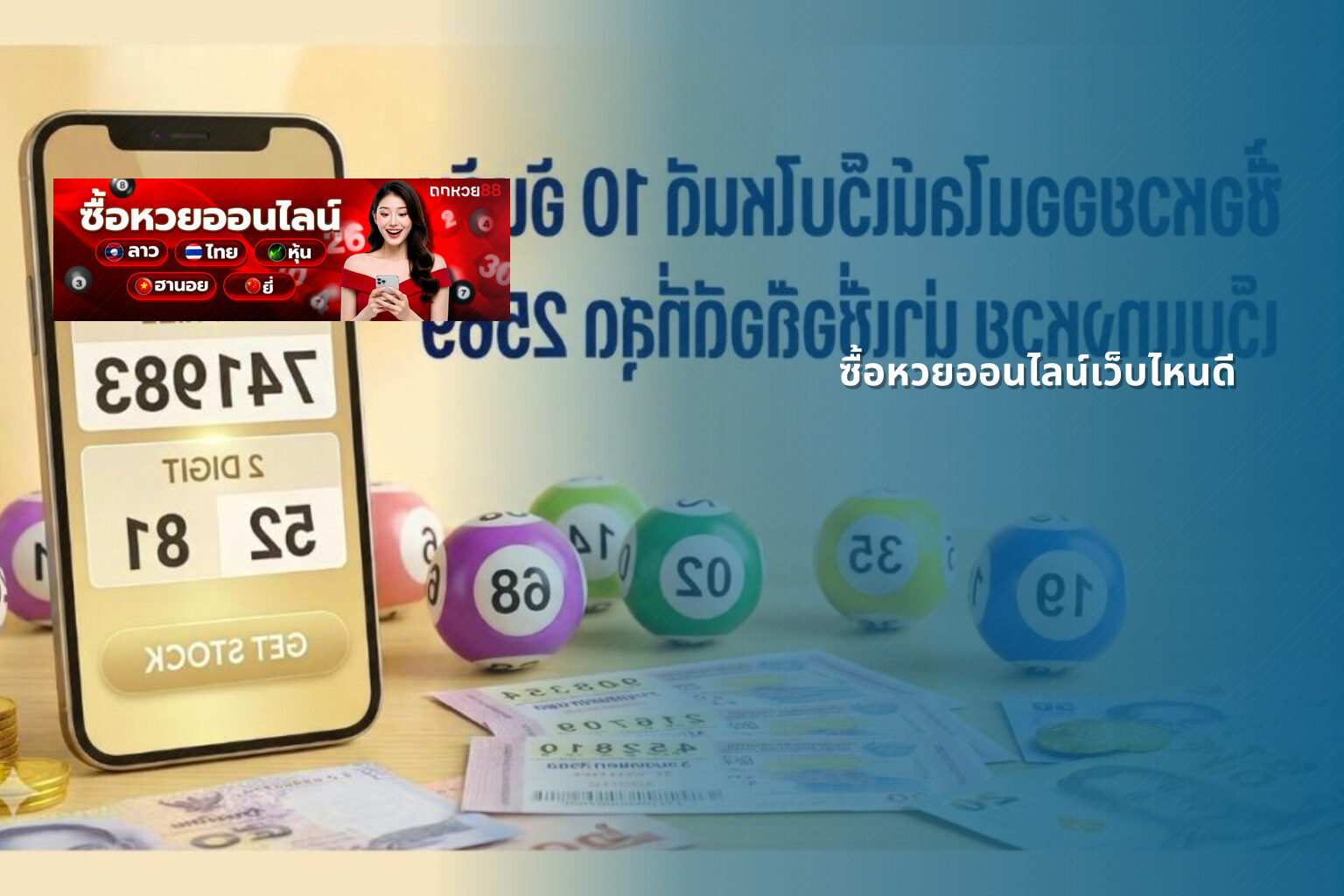 ซื้อหวยออนไลน์เว็บไหนดี - online lottery