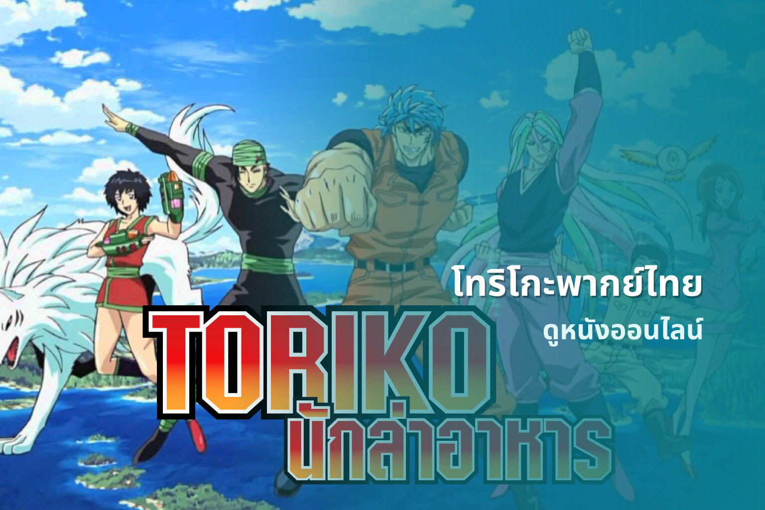 โทริโกะพากย์ไทย - dubbed movies