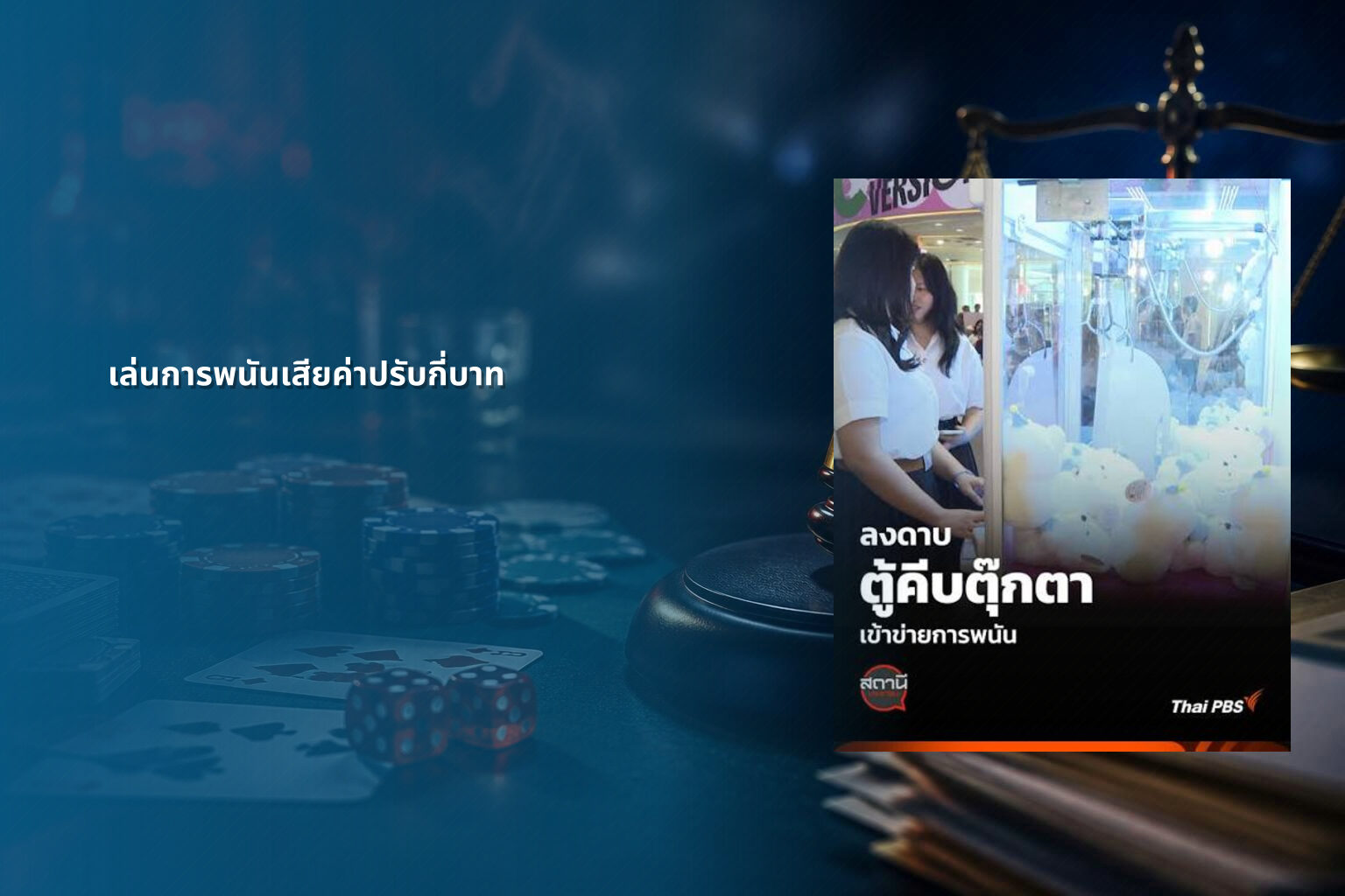 เล่นการพนันเสียค่าปรับกี่บาท - การพนัน