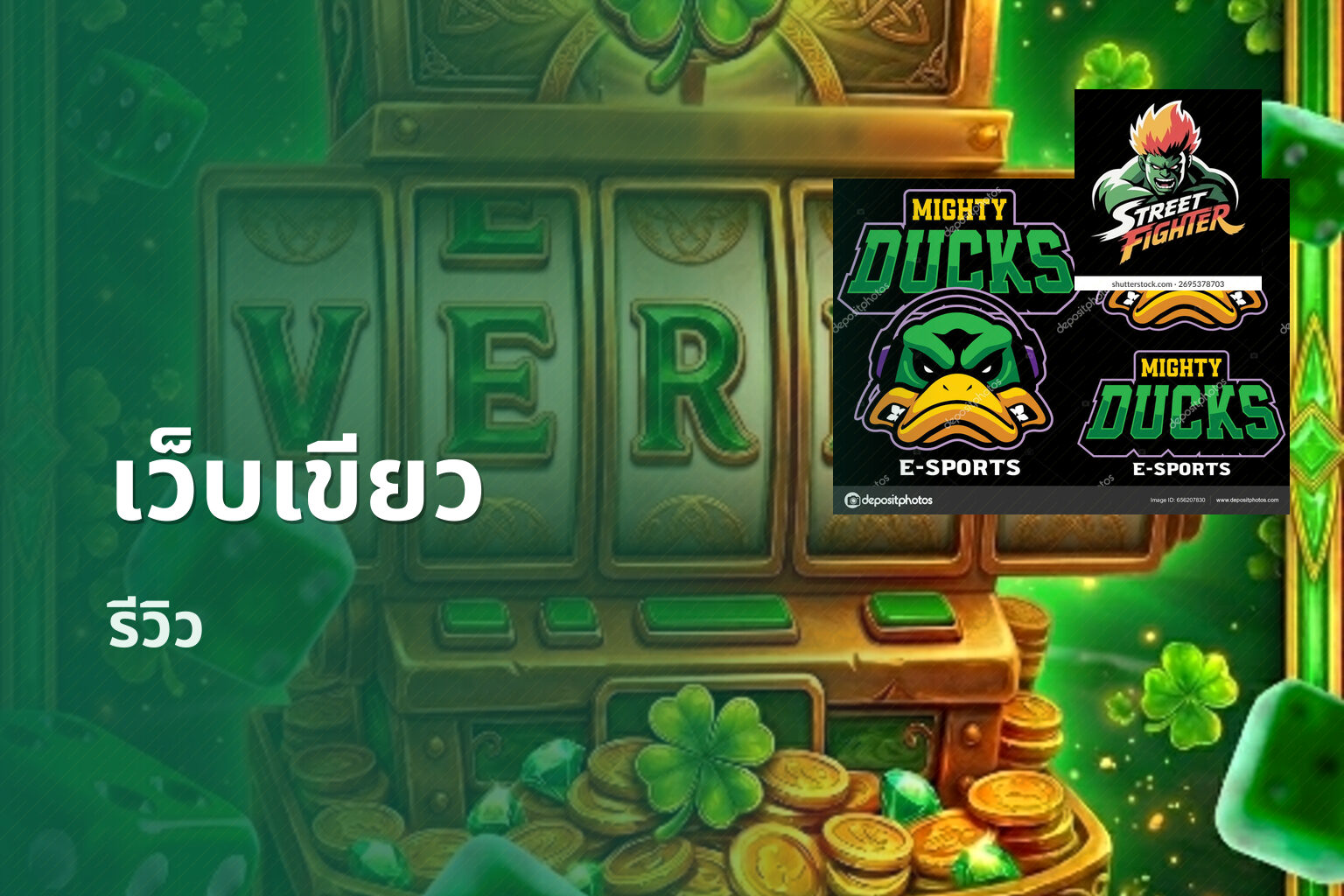 เว็บเขียว รีวิว