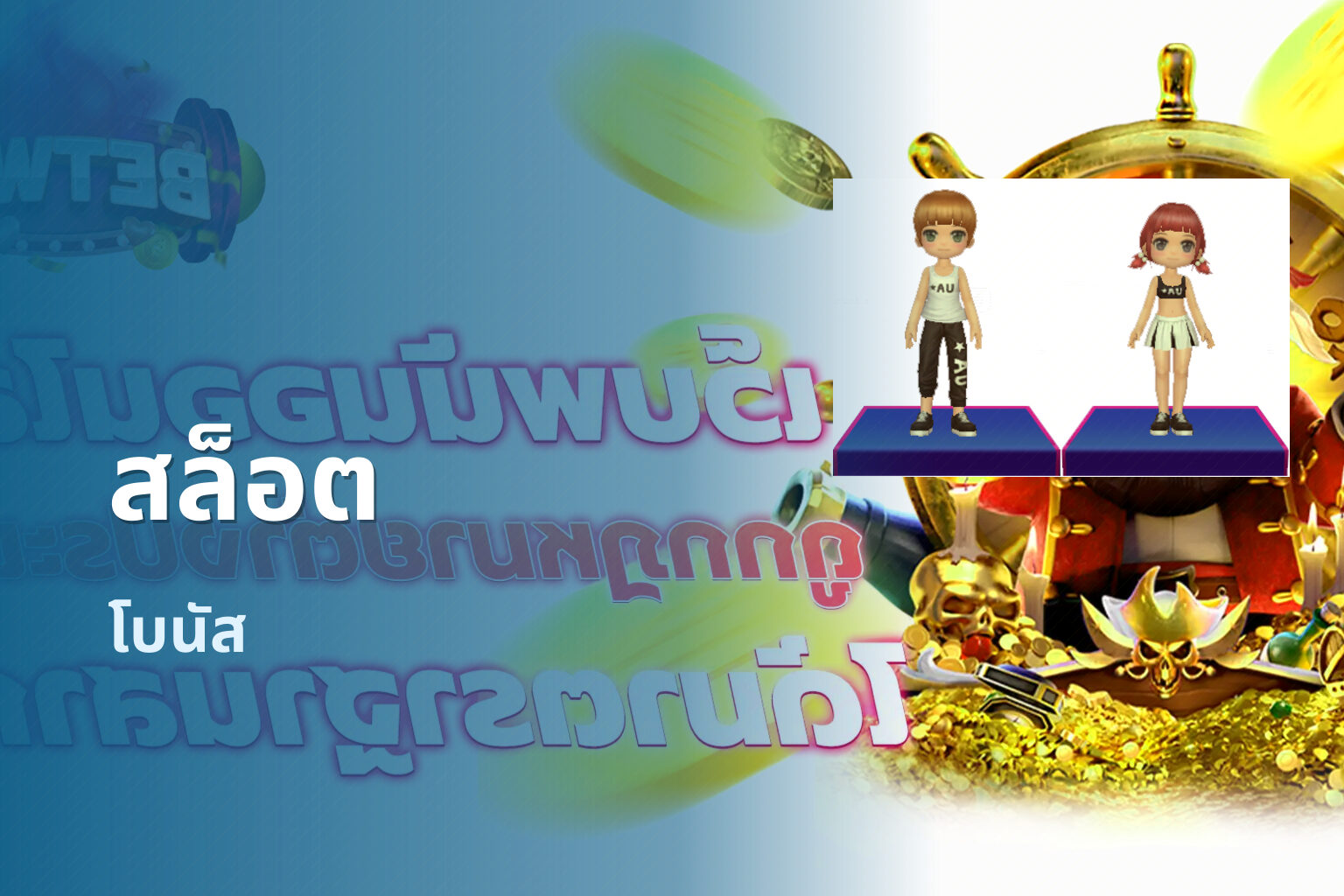 สล็อต โบนัส
