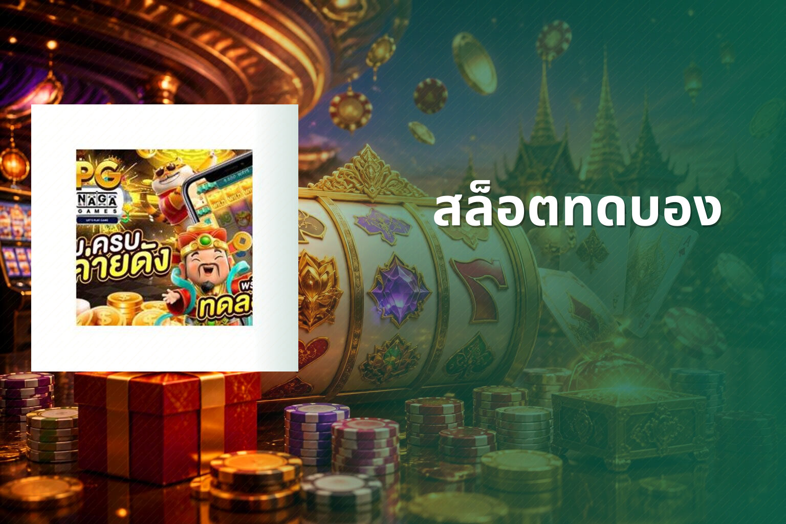 สล็อตทดบอง - slot games