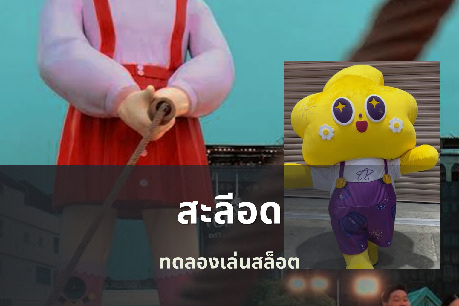 สะลีอด - slot games