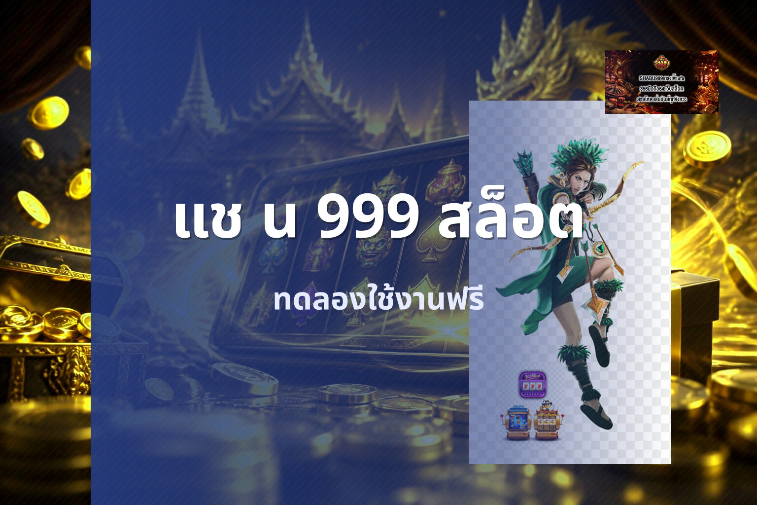 แช น 999 สล็อต - online gaming platform
