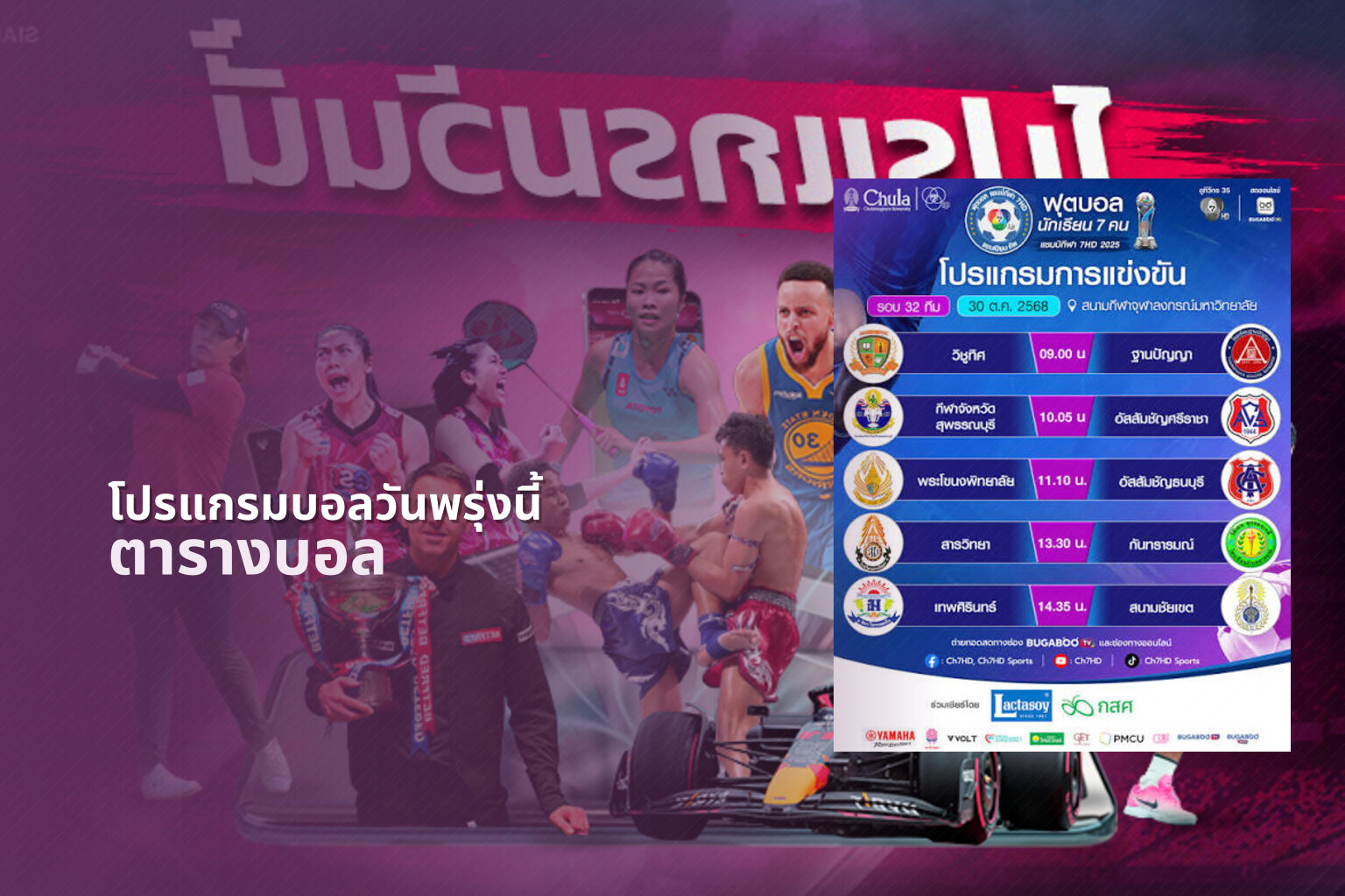 โปรแกรมบอลวันพรุ่งนี้ ตารางบอล
