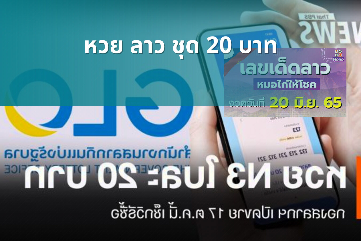 หวย ลาว ชุด 20 บาท - lottery pricing