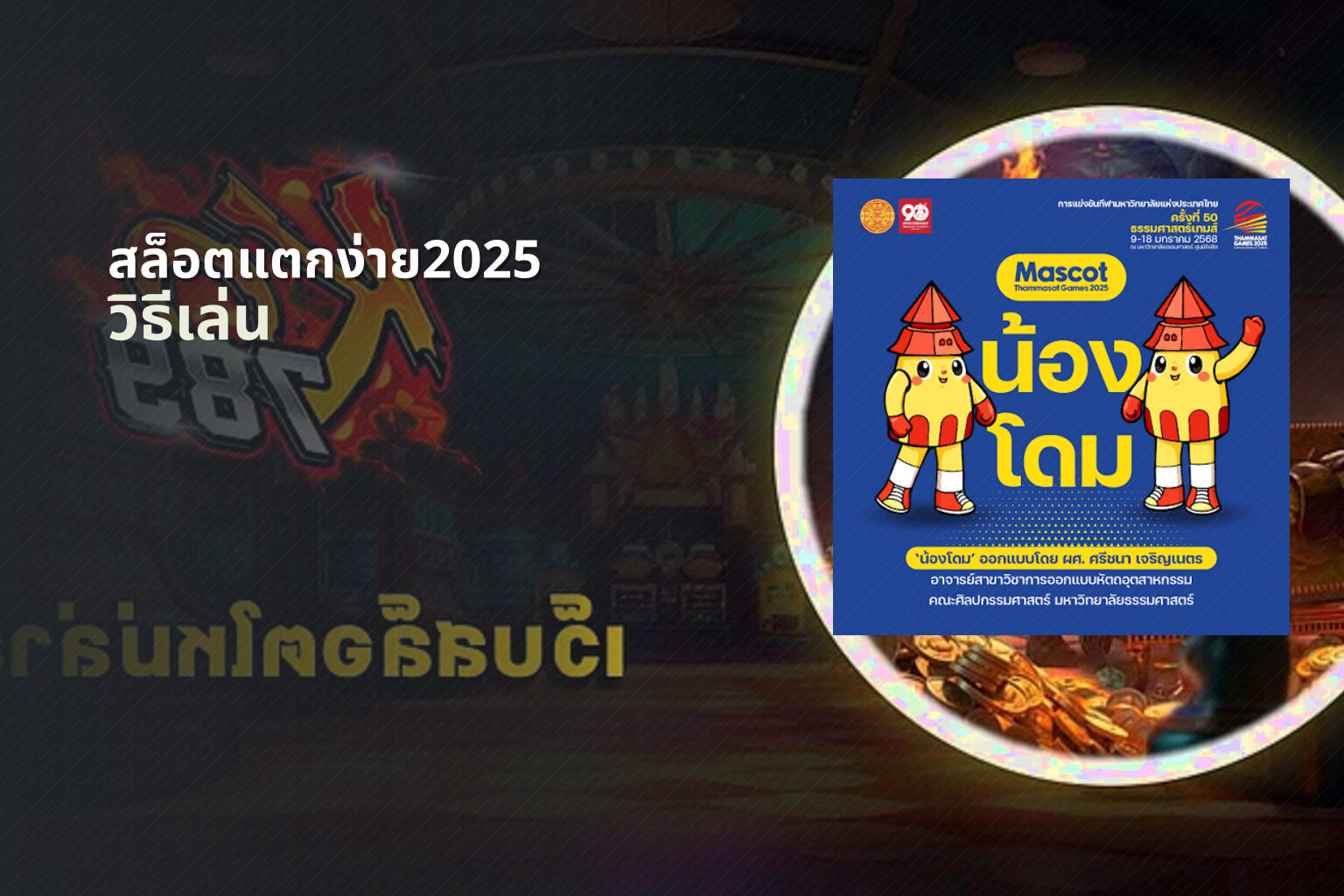 สล็อตแตกง่าย2025 วิธีเล่น