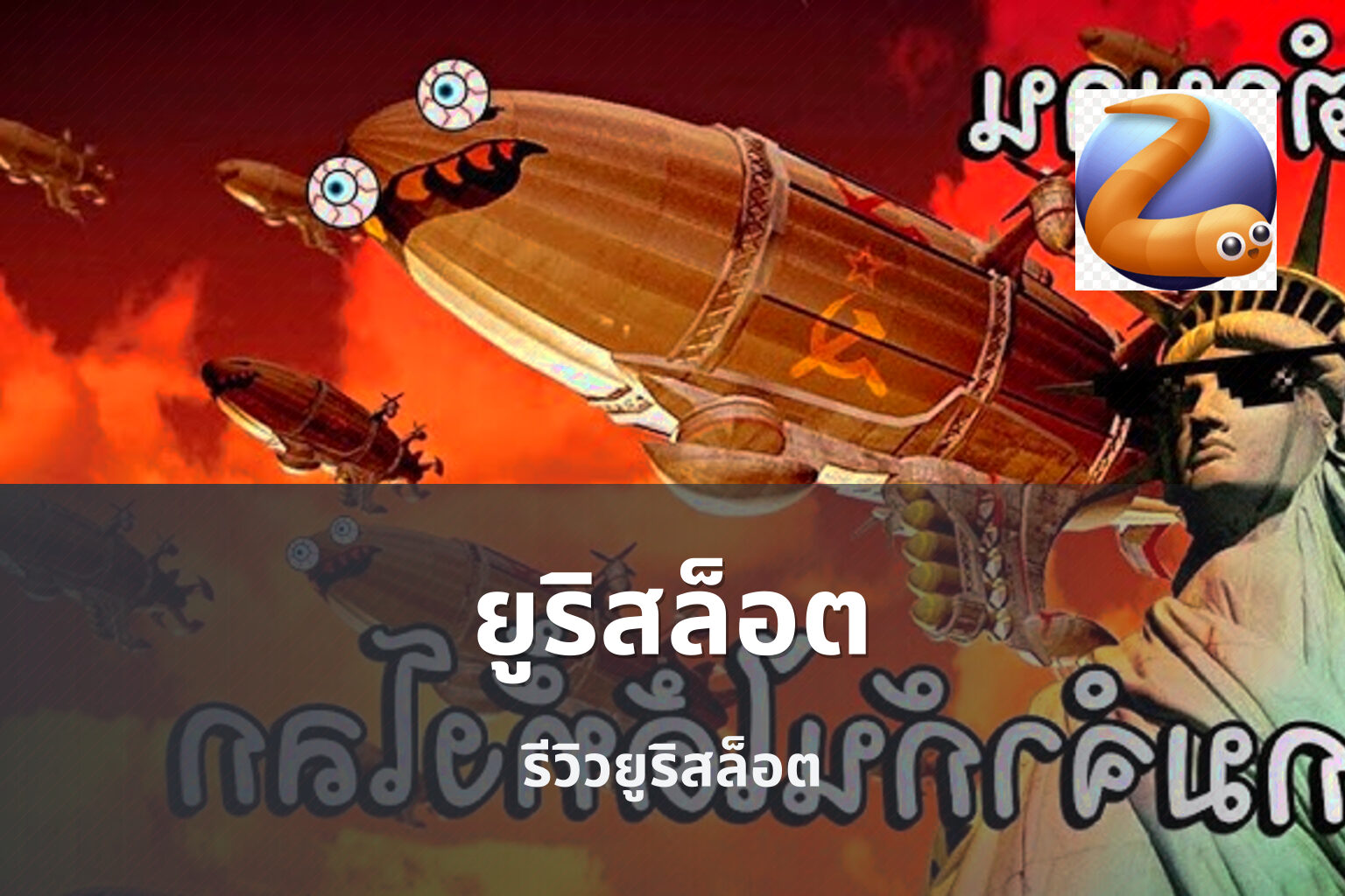 ยูริสล็อต รีวิวยูริสล็อต