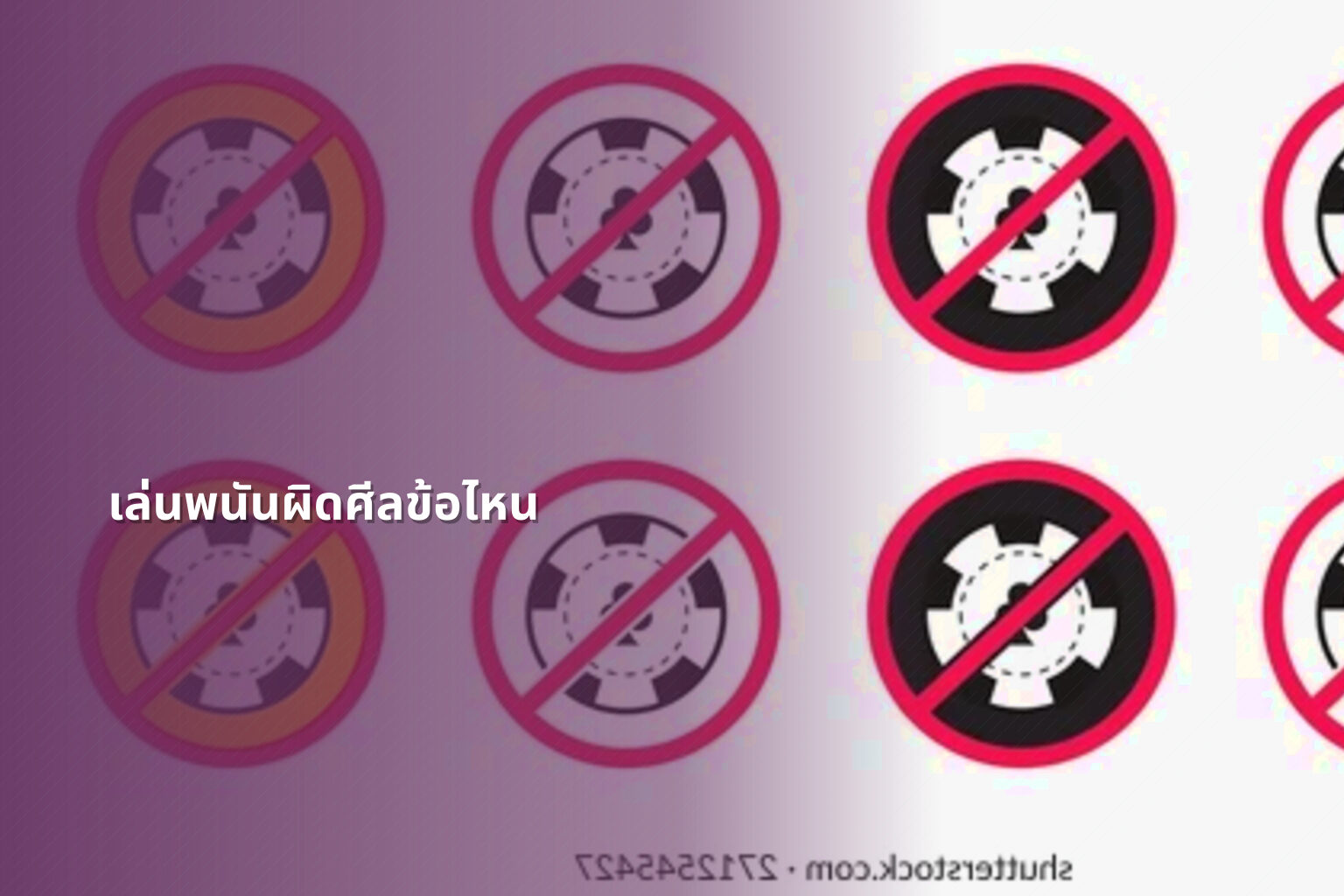 เล่นพนันผิดศีลข้อไหน - การพนัน
