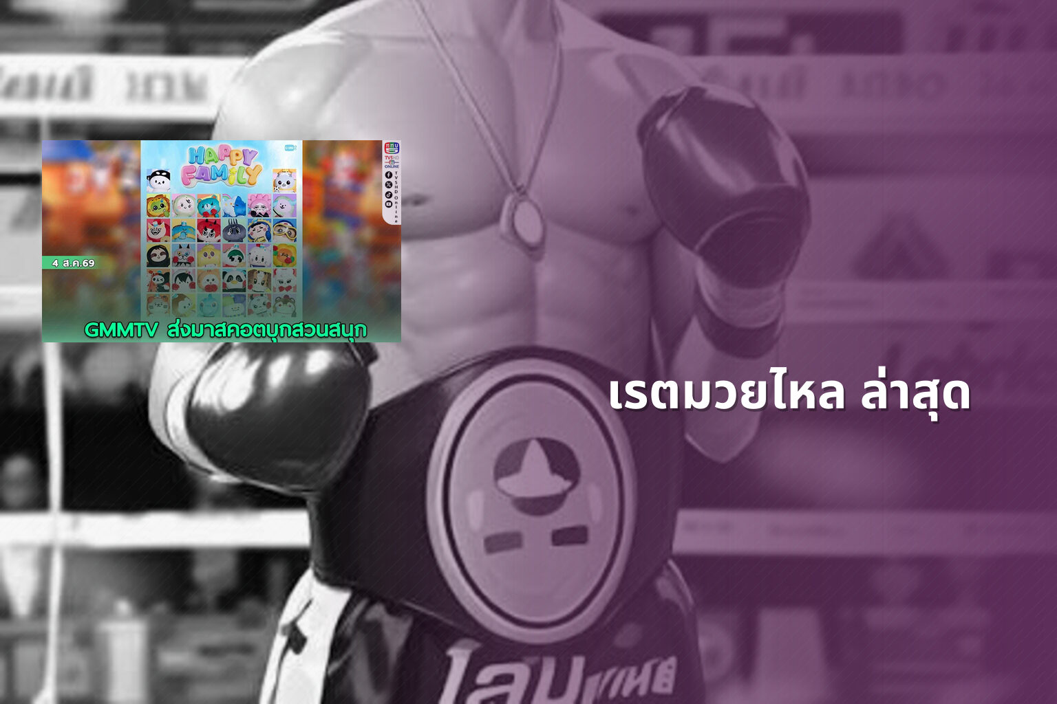 เรตมวยไหล ล่าสุด - boxing odds