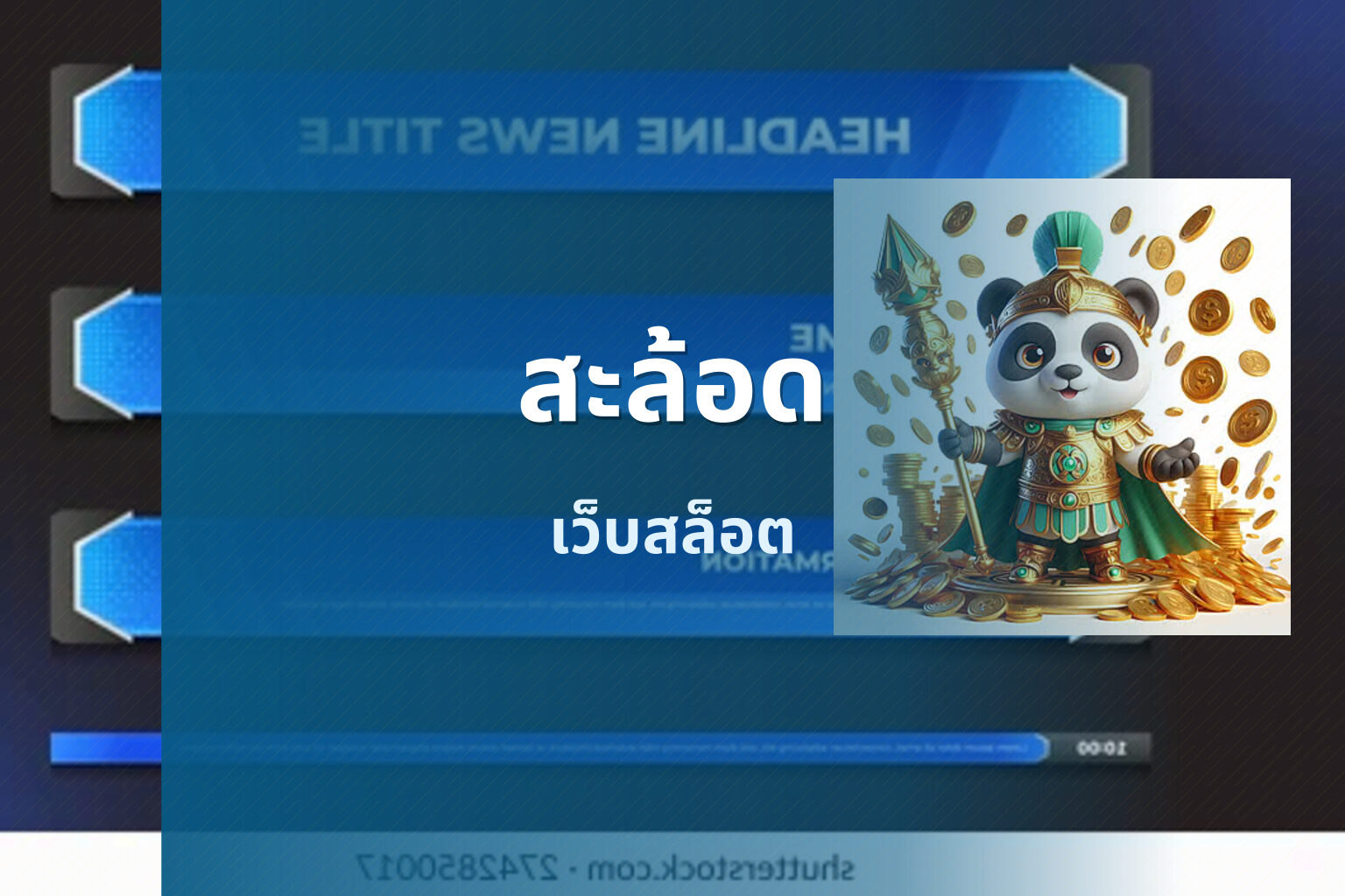 สะล้อด เว็บสล็อต