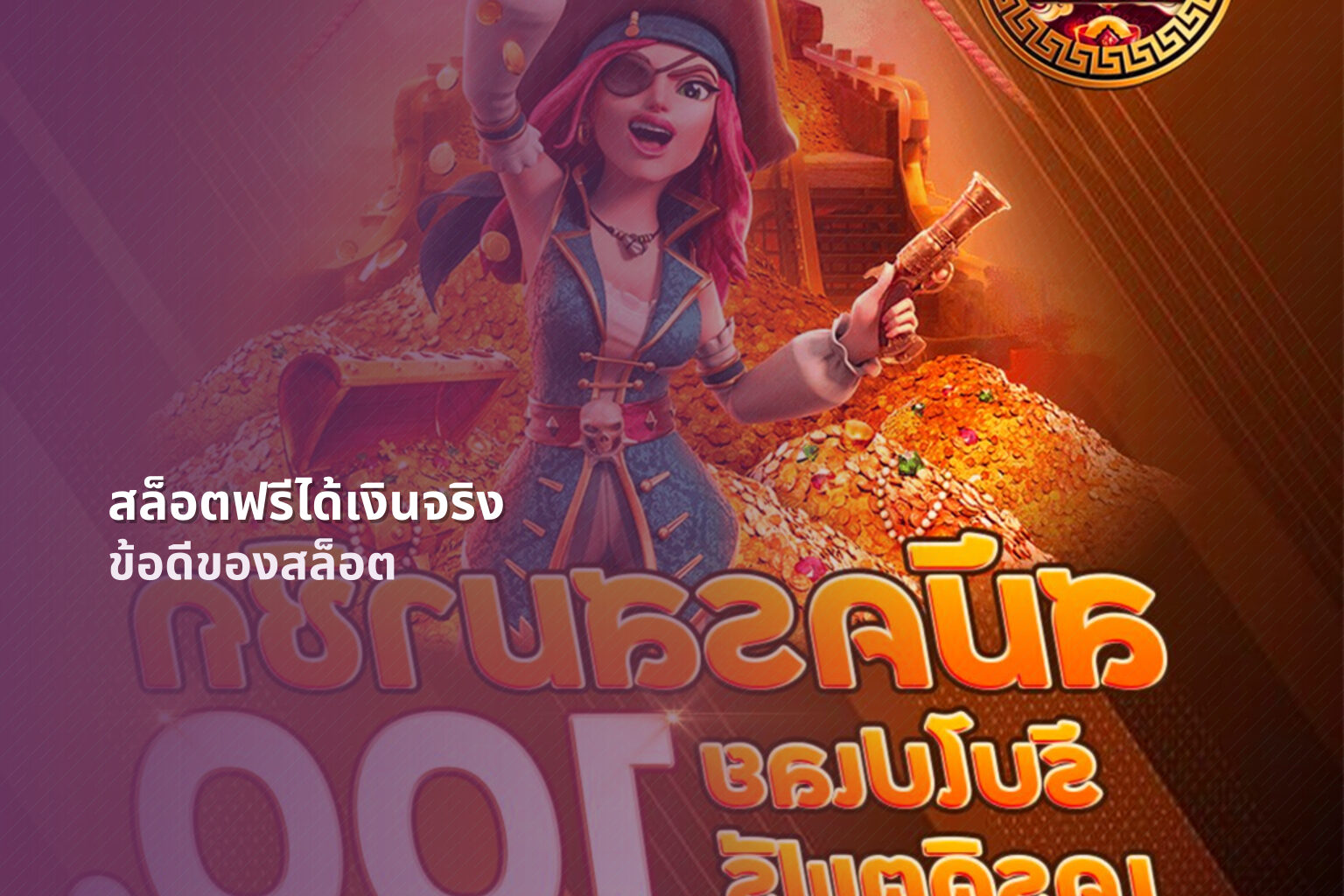 สล็อตฟรีได้เงินจริง - online slot games