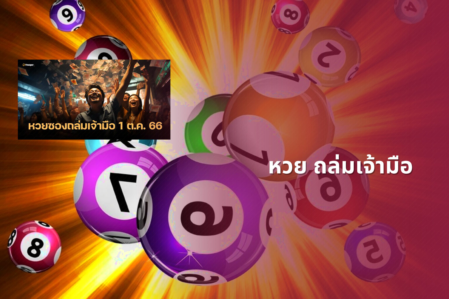 หวย ถล่มเจ้ามือ - lottery strategies