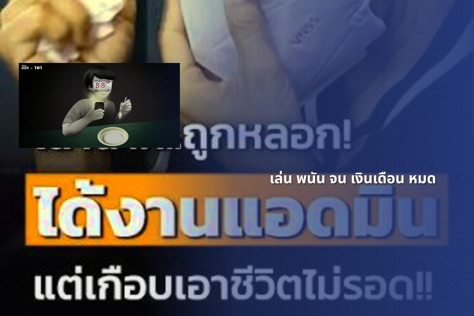 เล่น พนัน จน เงินเดือน หมด - การพนัน