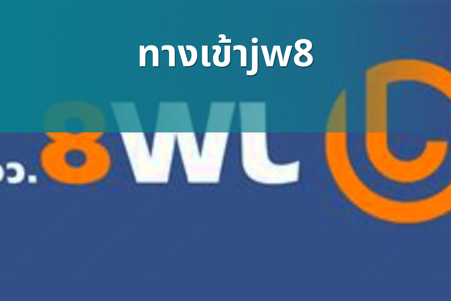 ทางเข้าjw8 - jw8 access
