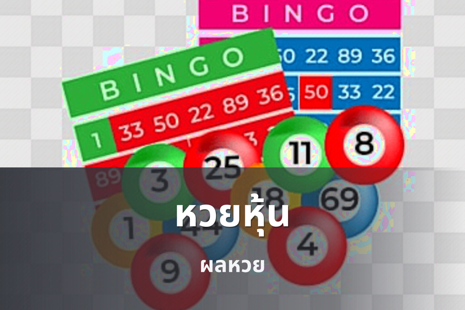 หวยหุ้น - stock lottery