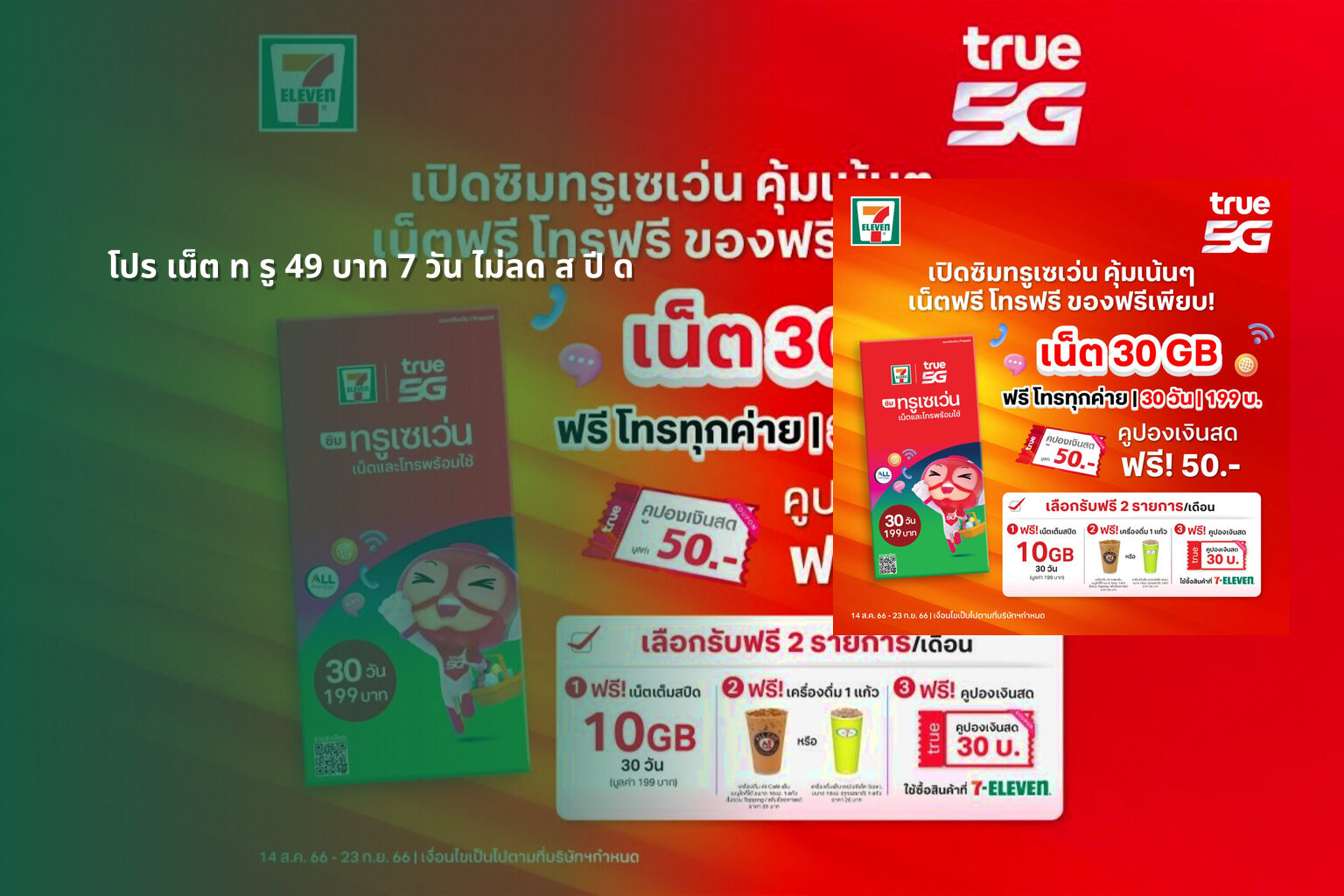 โปร เน็ต ท รู 49 บาท 7 วัน ไม่ลด ส ปี ด - internet service promotion