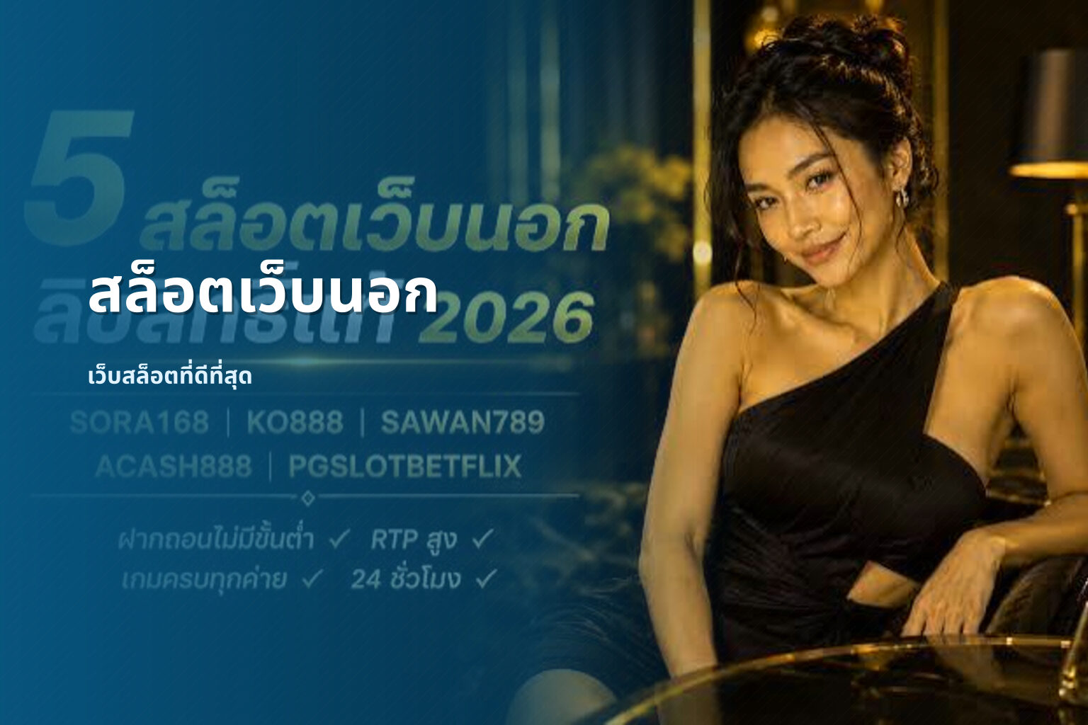 สล็อตเว็บนอก เว็บสล็อตที่ดีที่สุด
