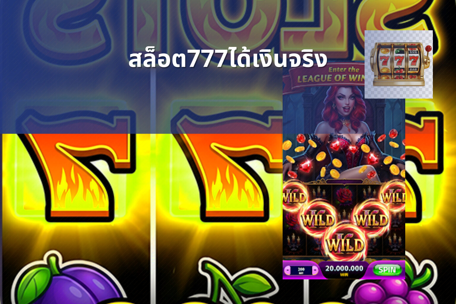สล็อต777ได้เงินจริง - slot games