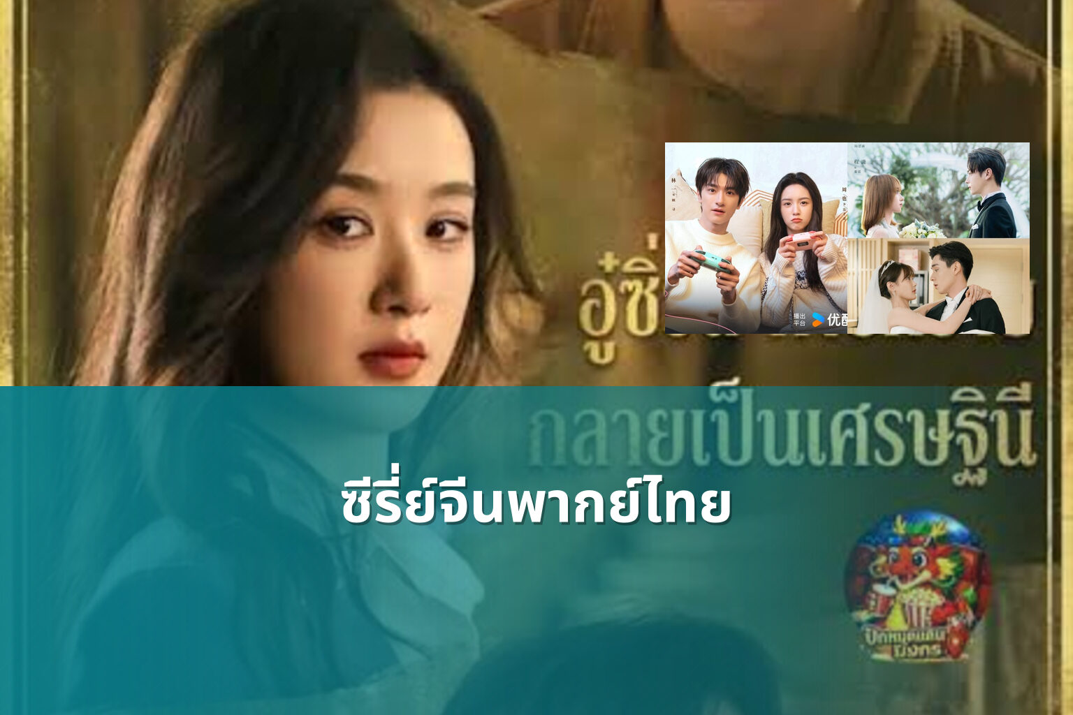 ซีรี่ย์จีนพากย์ไทย - Chinese dubbed series