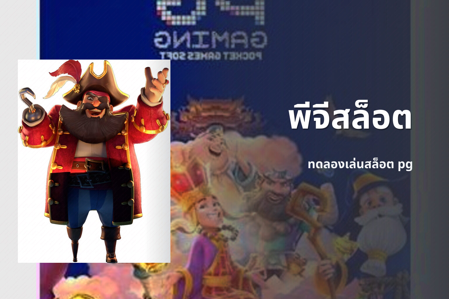 พีจีสล็อต ทดลองเล่นสล็อต pg
