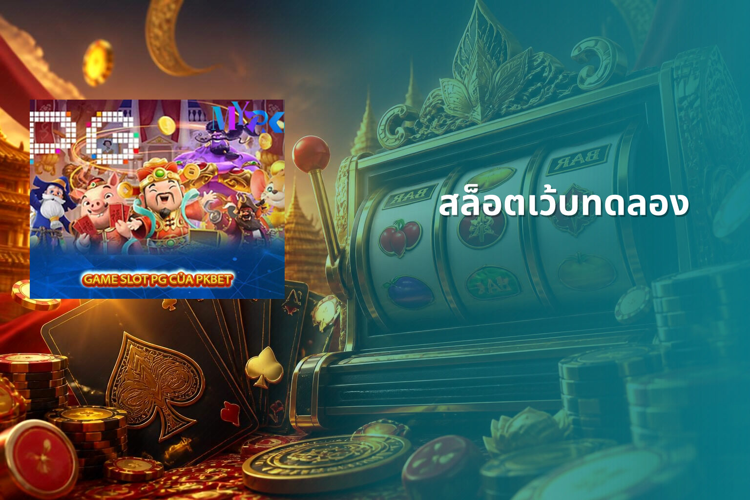 สล็อตเว้บทดลอง - slot games