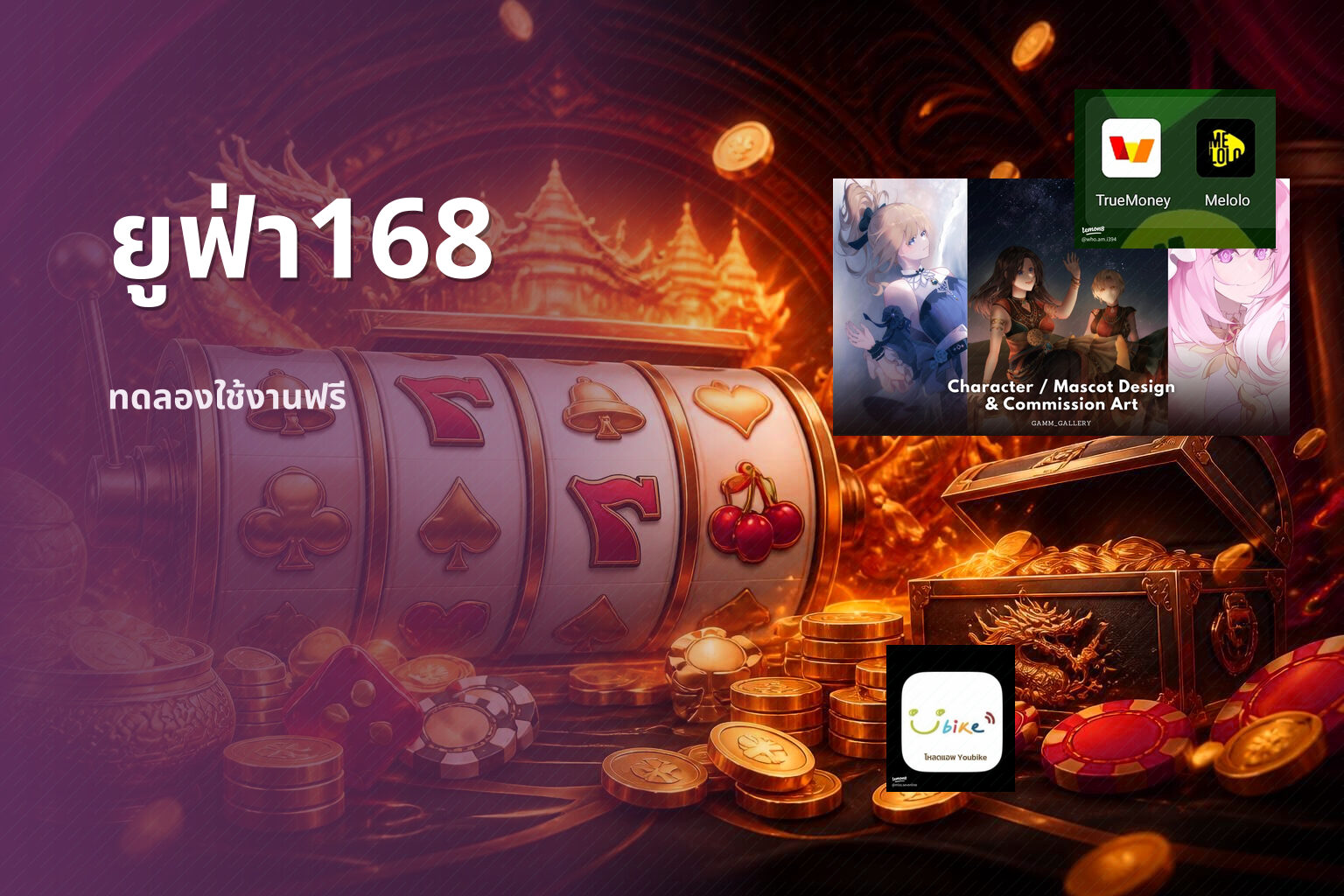 ยูฟ่า168 ทดลองใช้งานฟรี