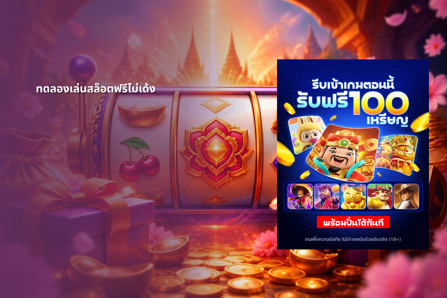 ทดลองเล่นสล็อตฟรีไม่เด้ง - slot games