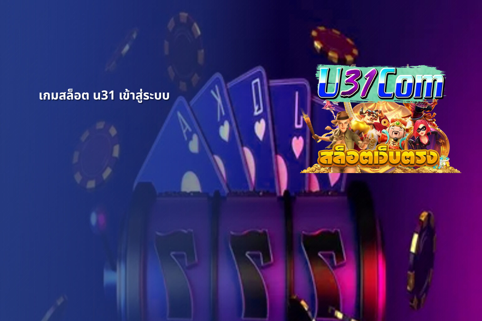 เกมสล็อต u31 เข้าสู่ระบบ - slot games