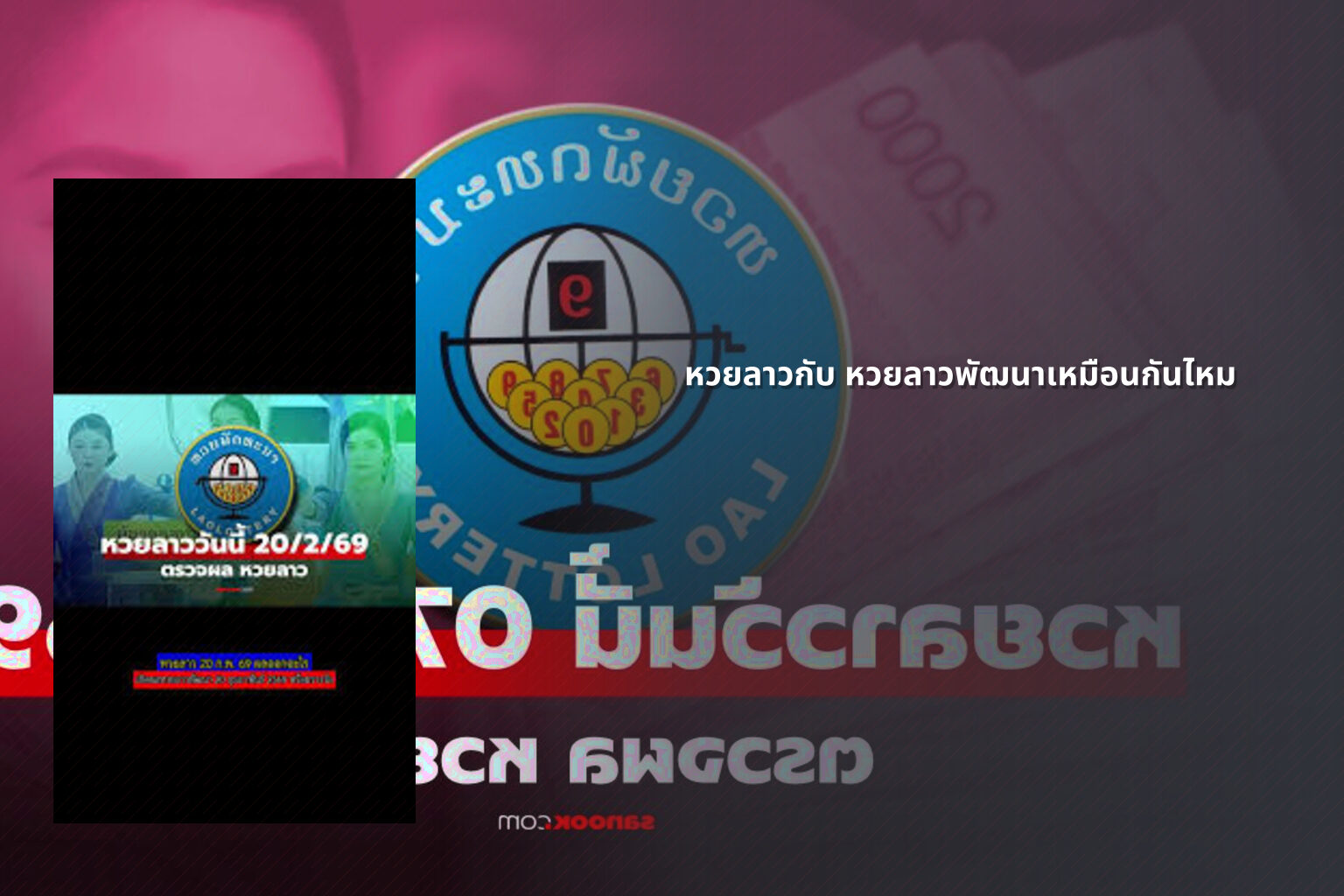 หวยลาวกับ หวยลาวพัฒนาเหมือนกันไหม - หวยลาว