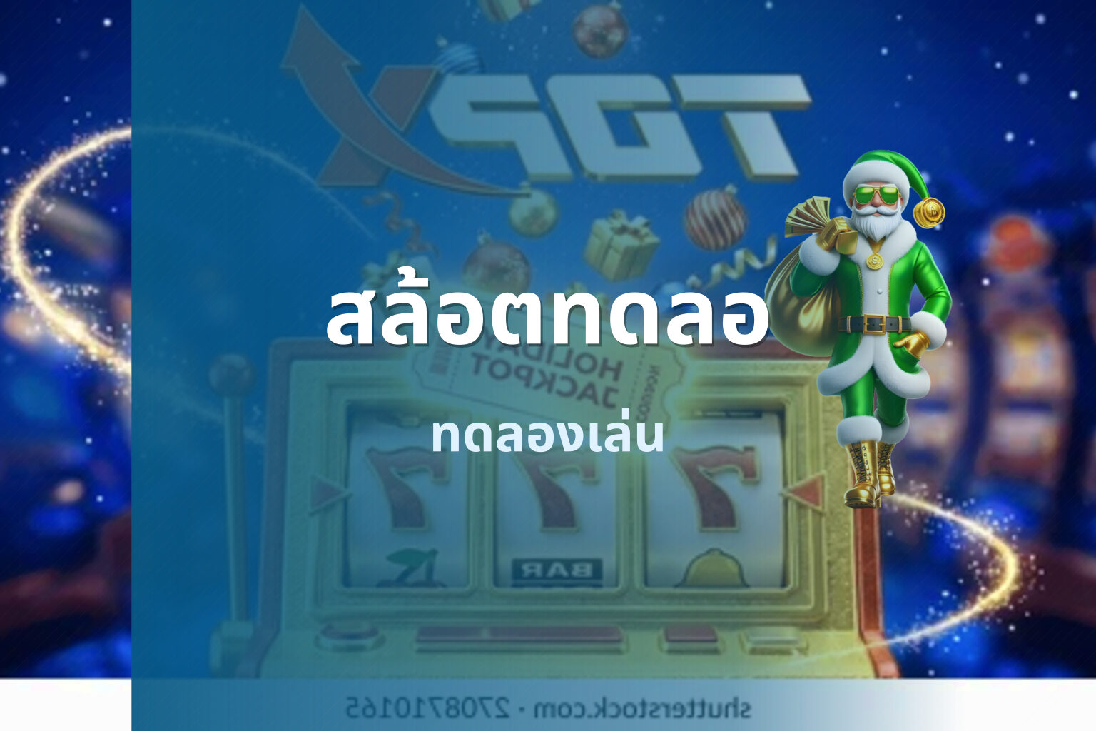 สล้อตทดลอ - online slot game