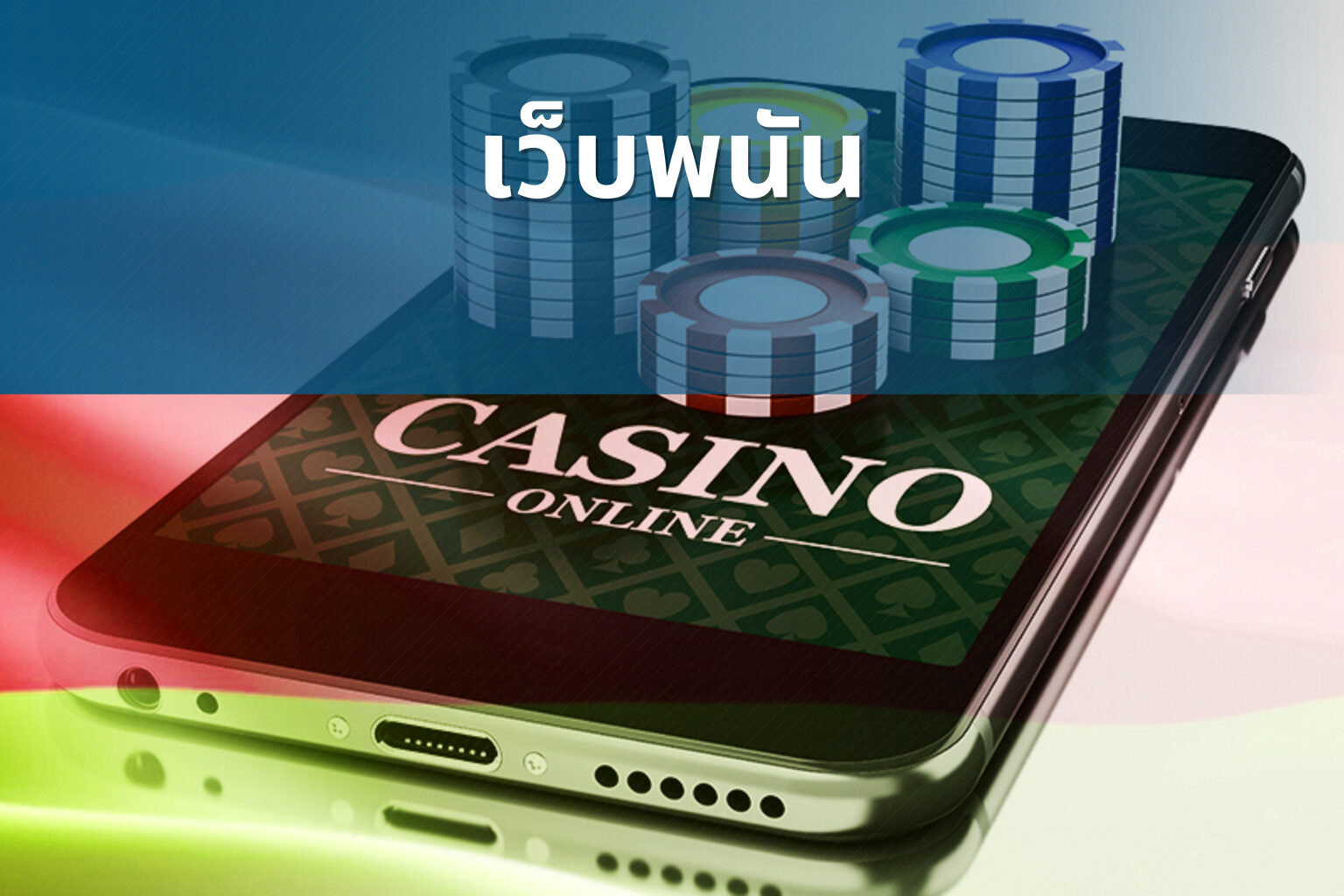 เว็บพนัน - online gambling