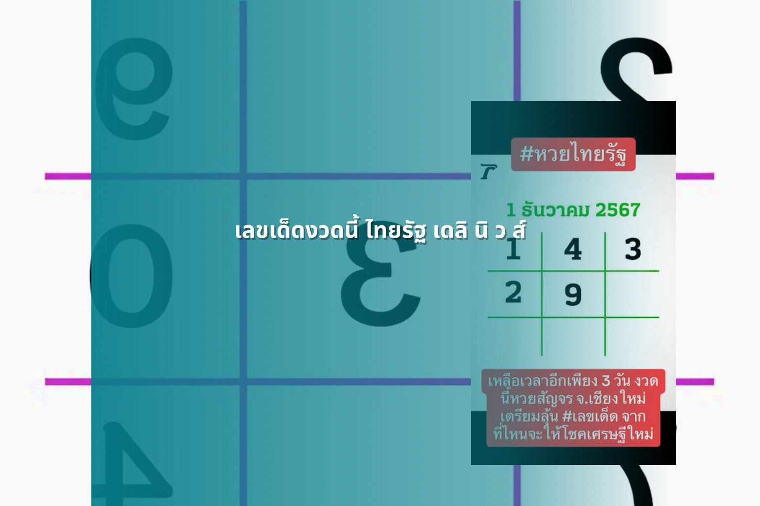 เลขเด็ดงวดนี้ ไทยรัฐ เดลิ นิ ว ส์ - lottery tips