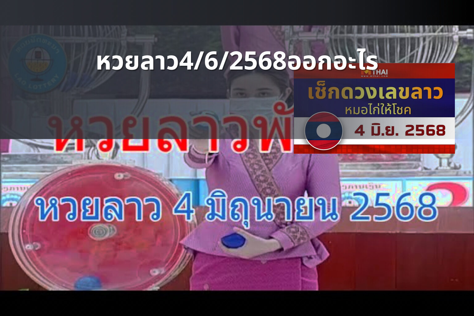 หวยลาว4/6/2568ออกอะไร - lottery results