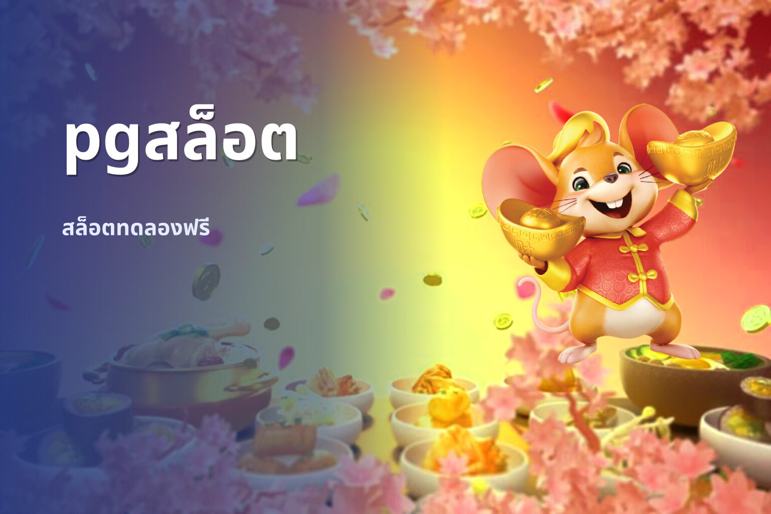 pgสล็อต สล็อตทดลองฟรี