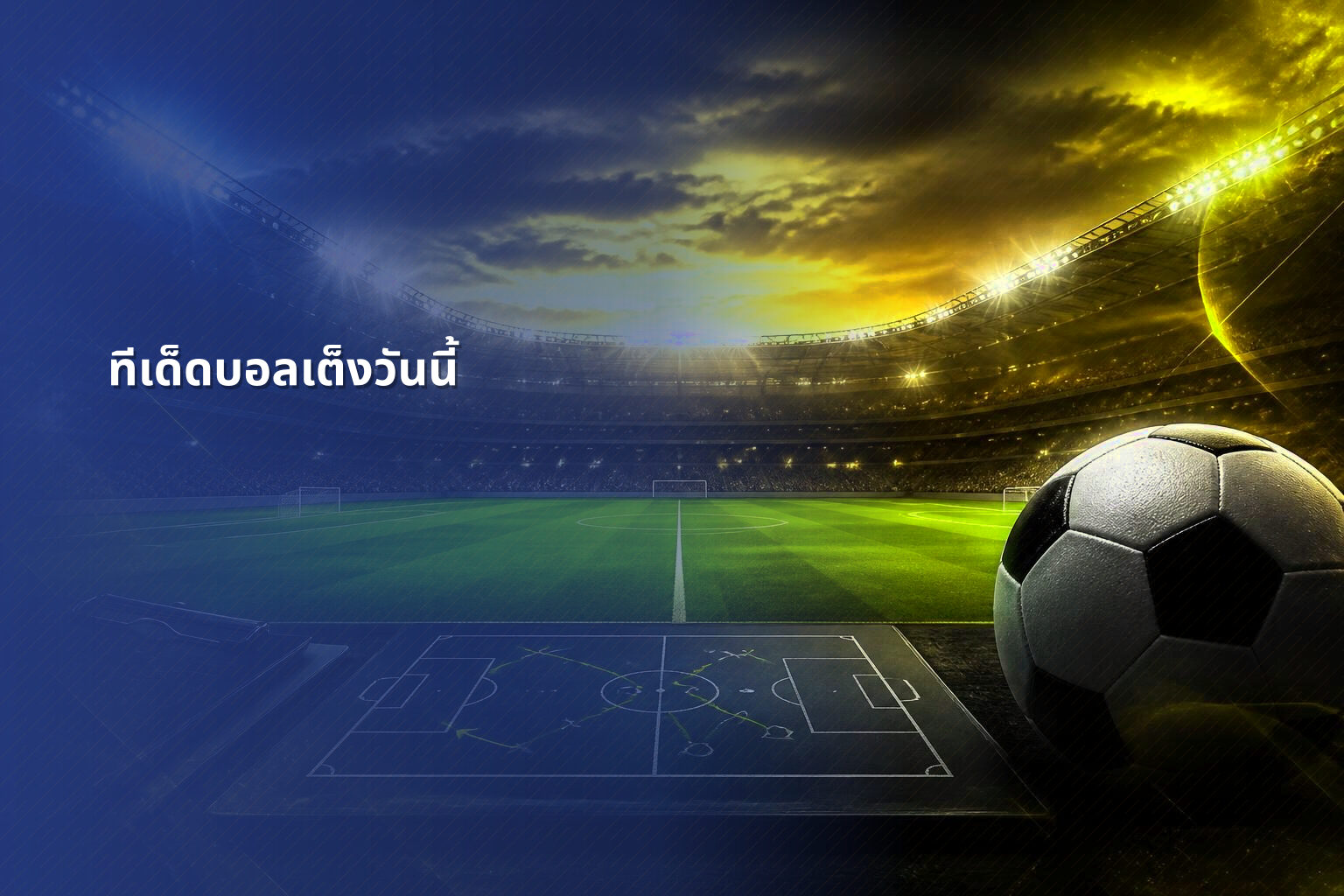 ทีเด็ดบอลเต็งวันนี้ - sports predictions