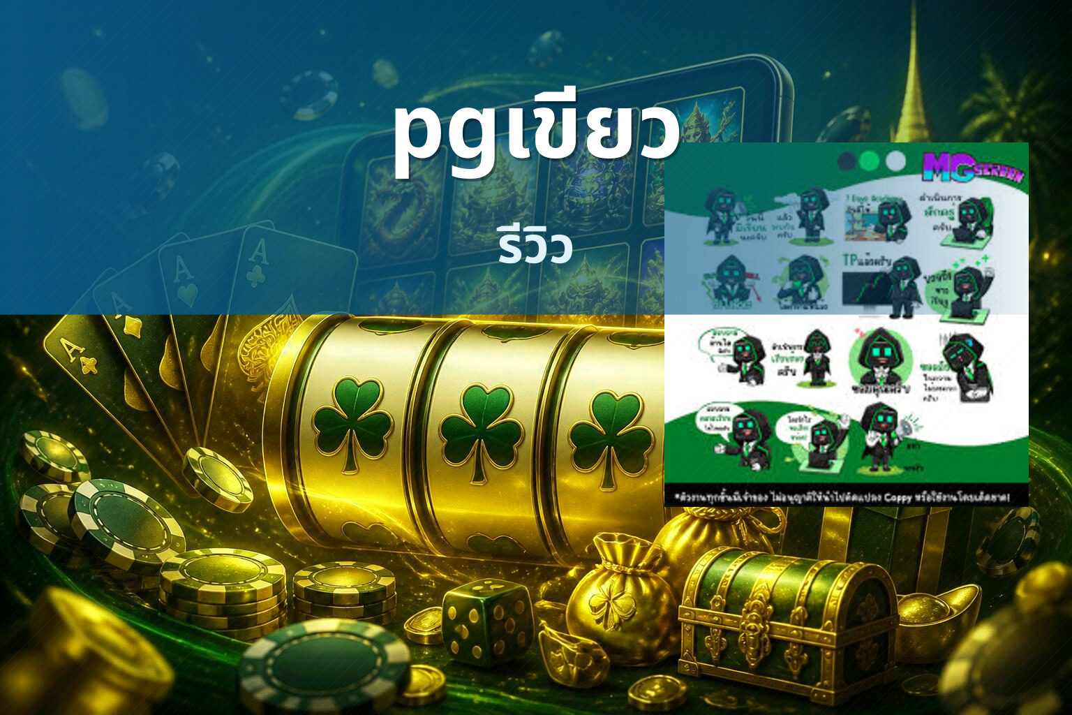 pgเขียว รีวิว