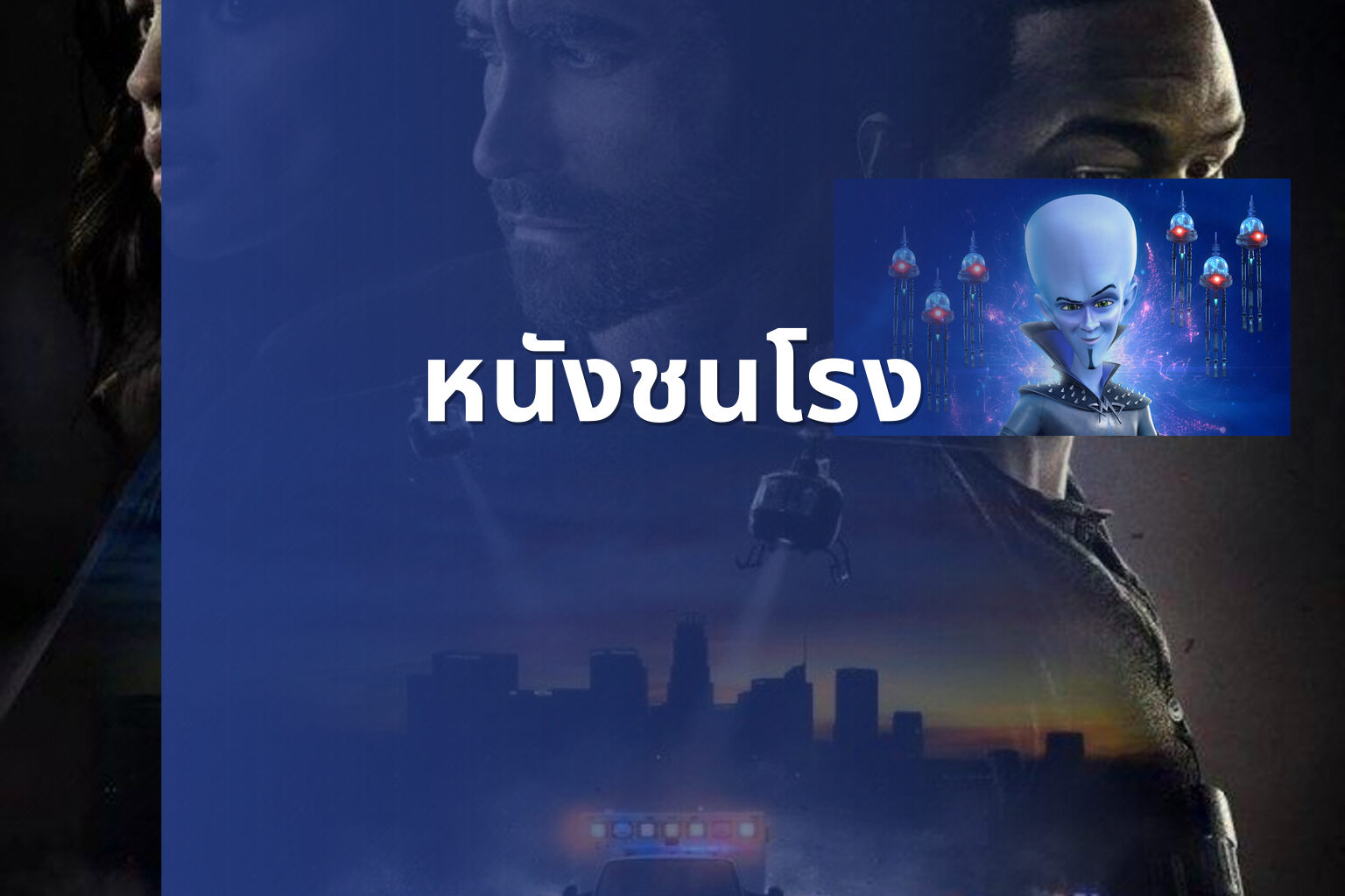 หนังชนโรง - new movie releases