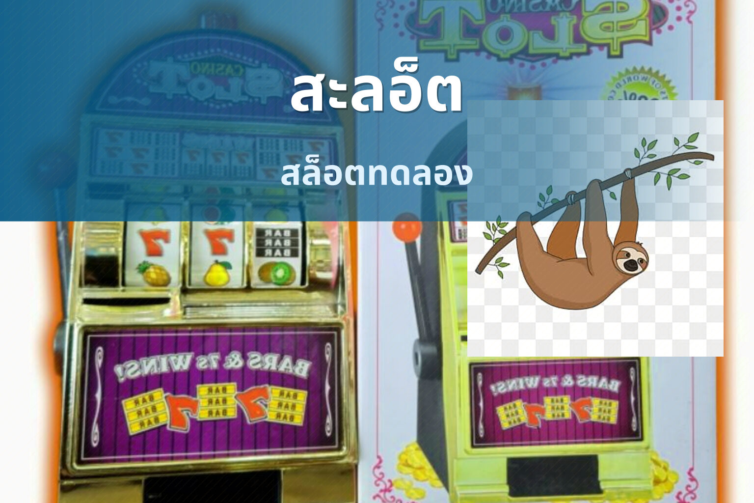 สะลอ็ต สล็อตทดลอง
