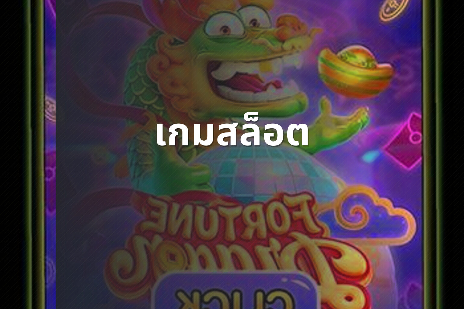 เกมสล็อต - slot games