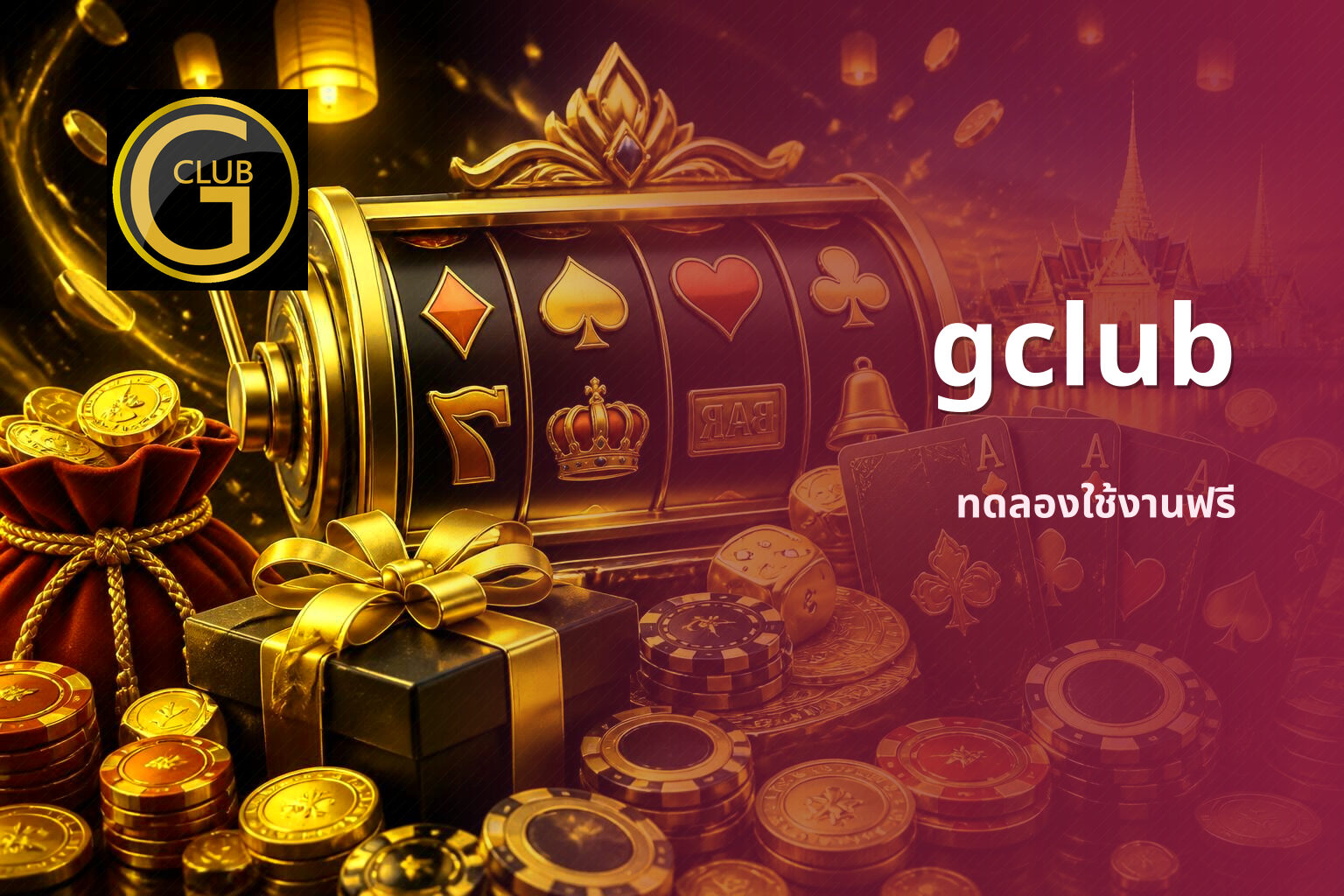 gclub ทดลองใช้งานฟรี