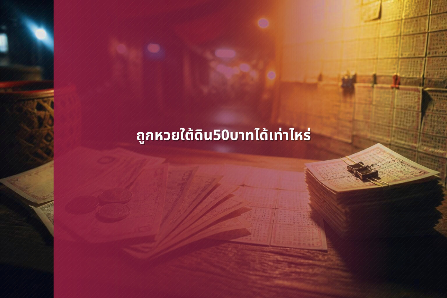 ถูกหวยใต้ดิน50บาทได้เท่าไหร่ - หวยใต้ดิน