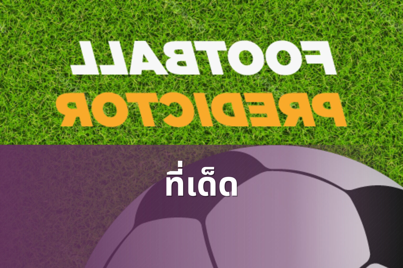 ที่เด็ด - betting tips