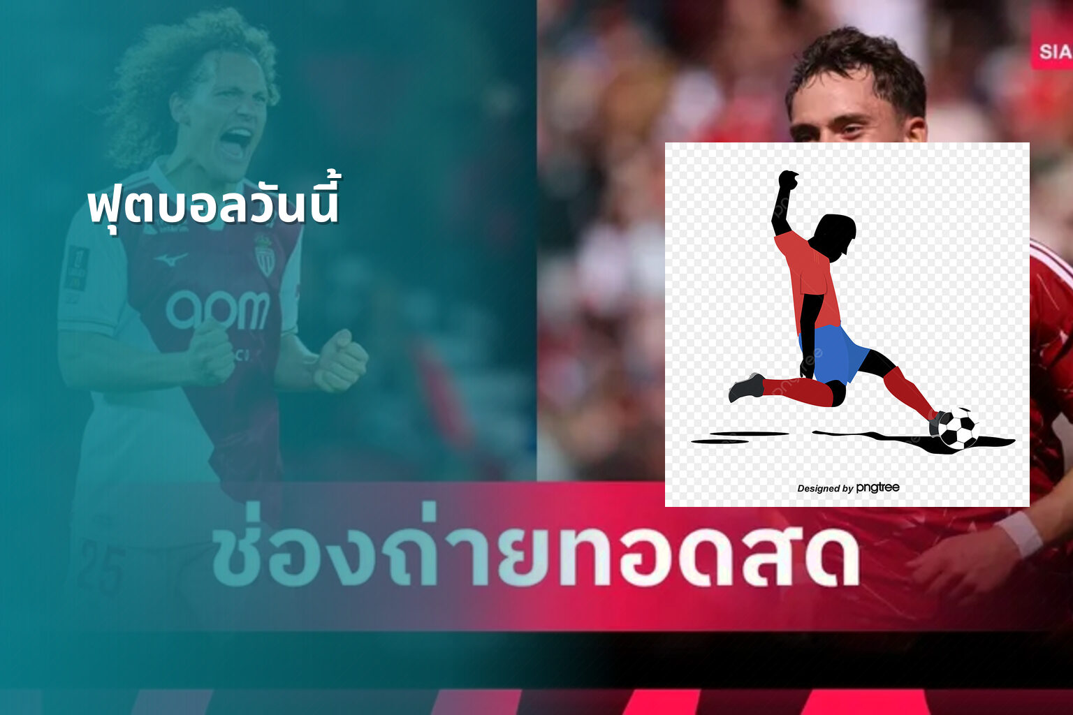 ฟุตบอลวันนี้ - football match updates