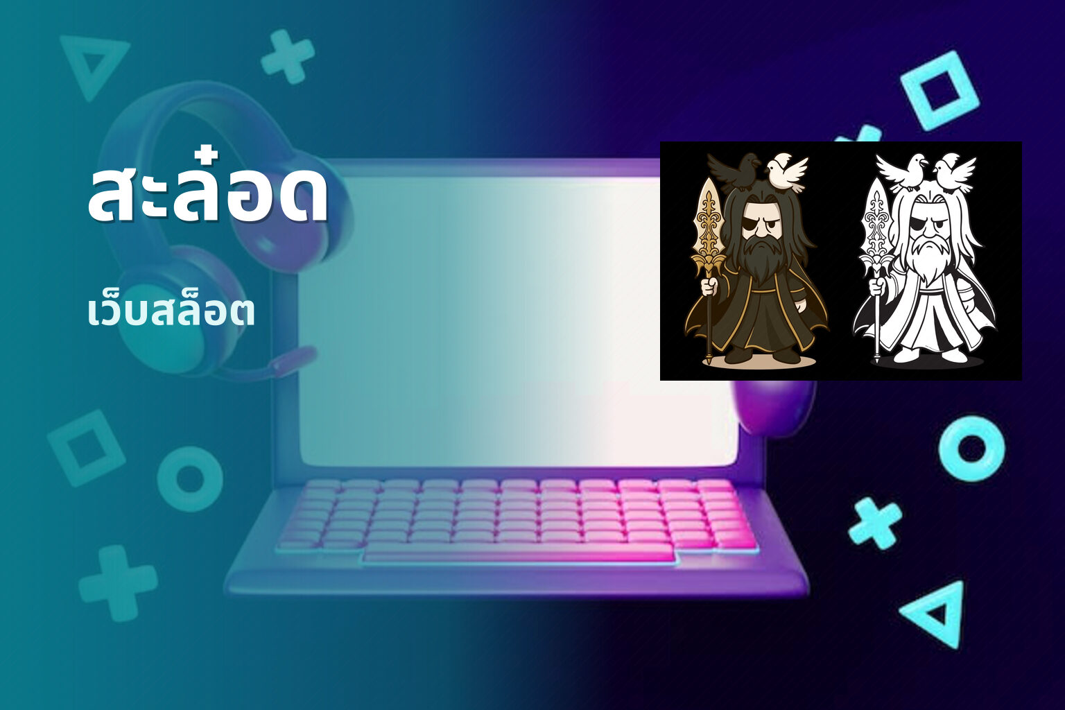 สะล๋อด เว็บสล็อต