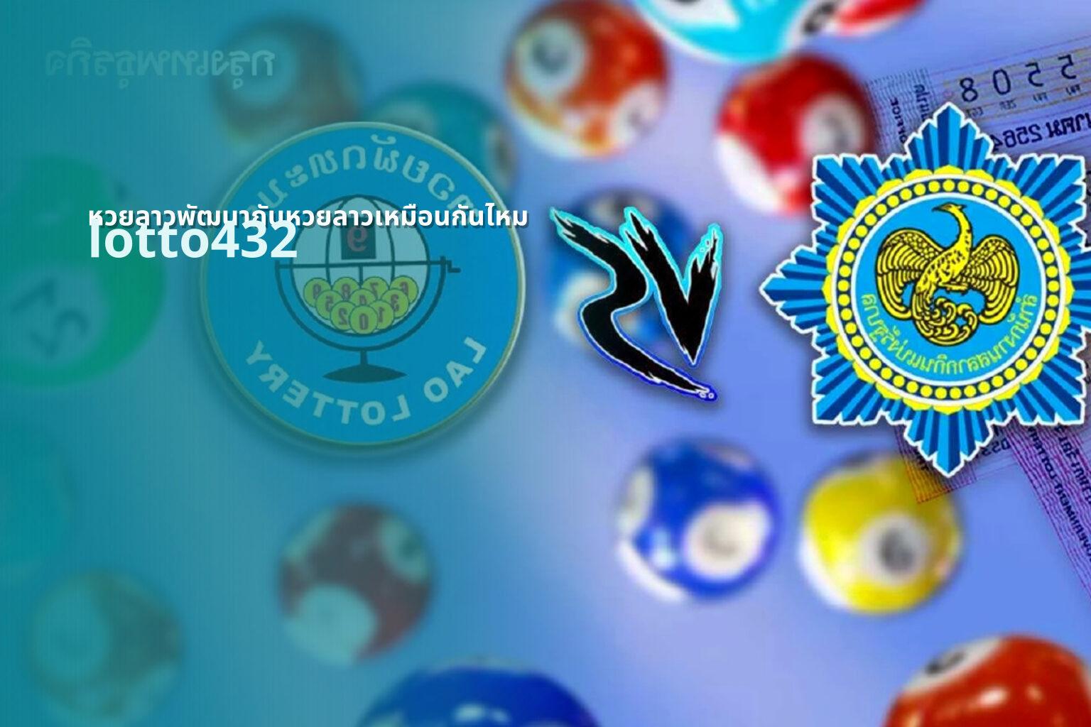 หวยลาวพัฒนากับหวยลาวเหมือนกันไหม - lottery comparison